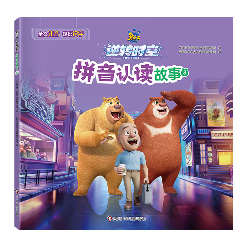 熊出没·逆转时空拼音认读故事.3