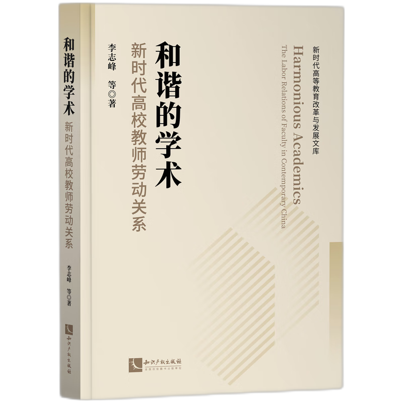 和谐的学术：新时代高校教师劳动关系