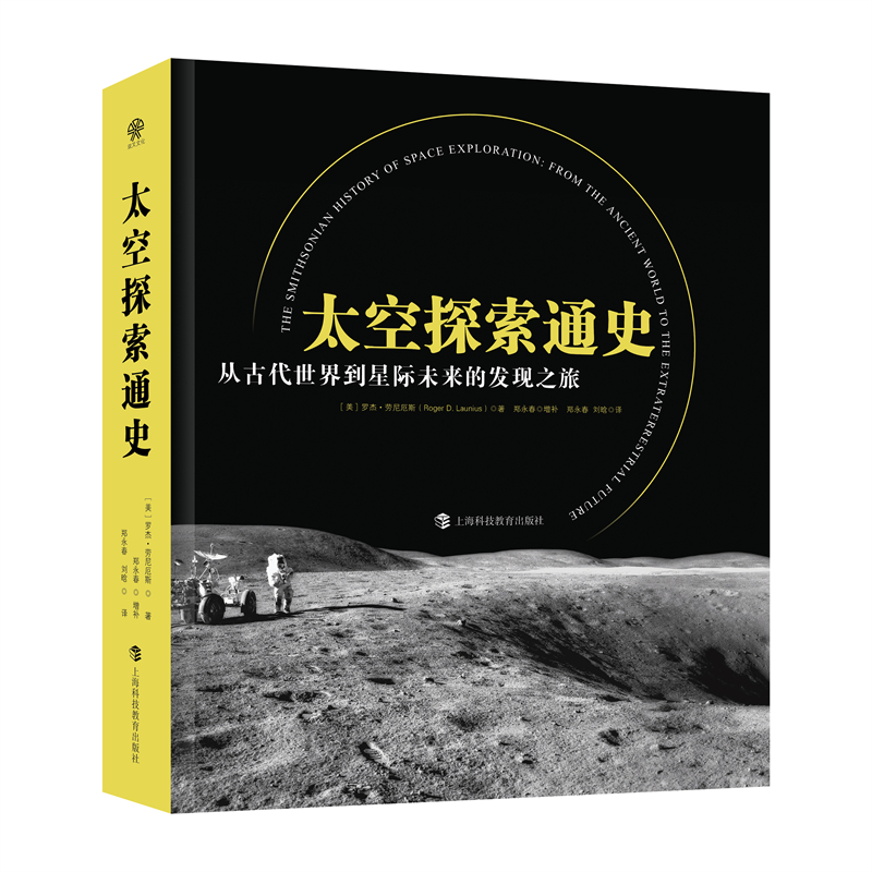 太空探索通史——从古代世界到星际未来的发现之旅