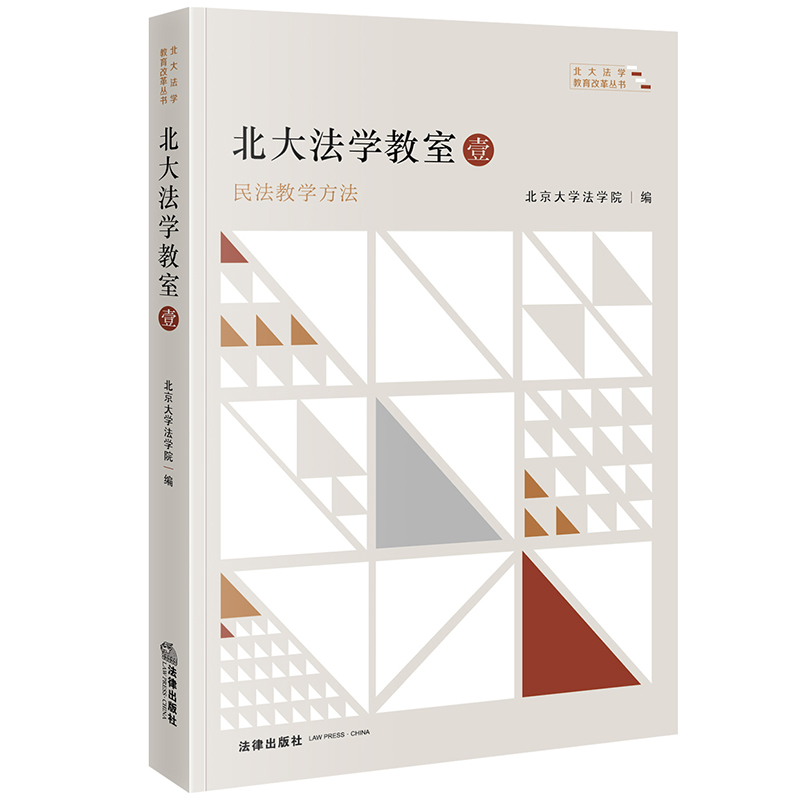北大法学教室·壹：民法教学方法