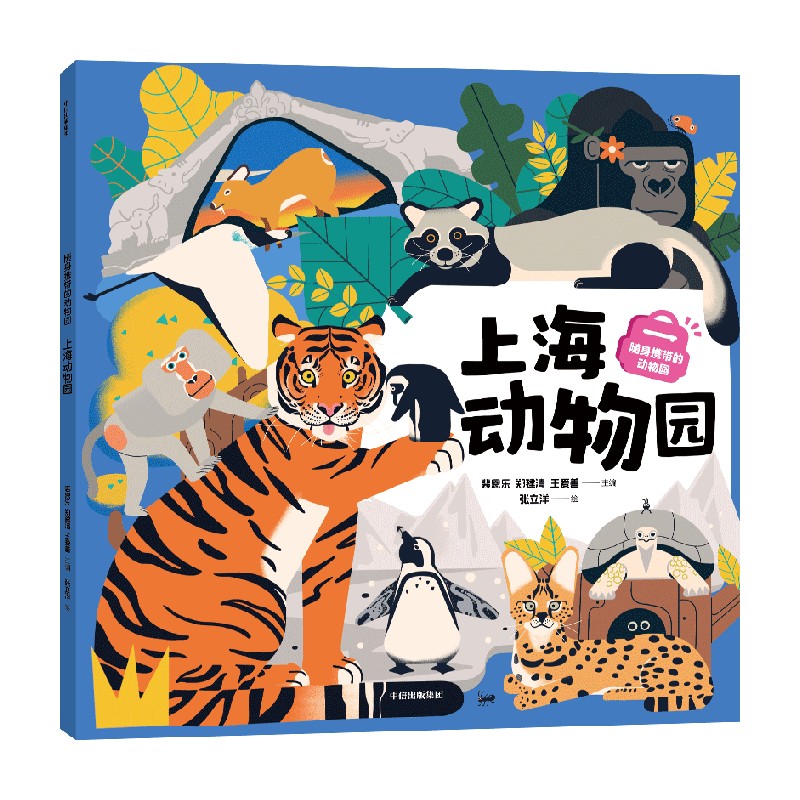 随身携带的动物园：上海动物园