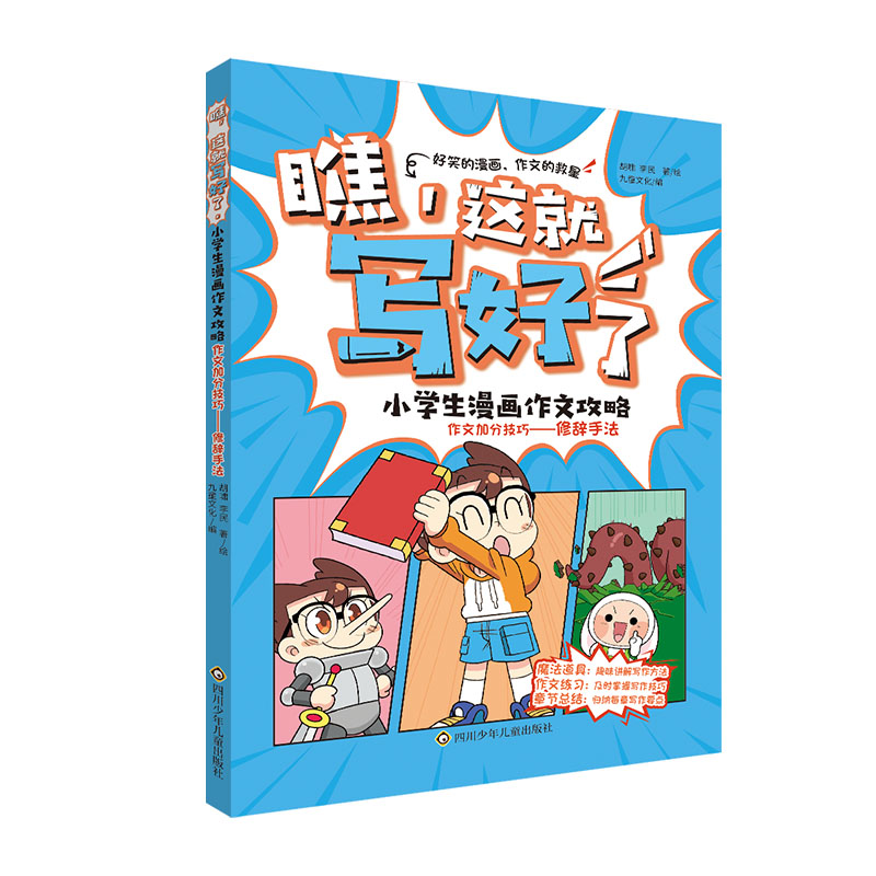 作文加分技巧:修辞手法/瞧,这就写好了:小学生漫画作文攻略