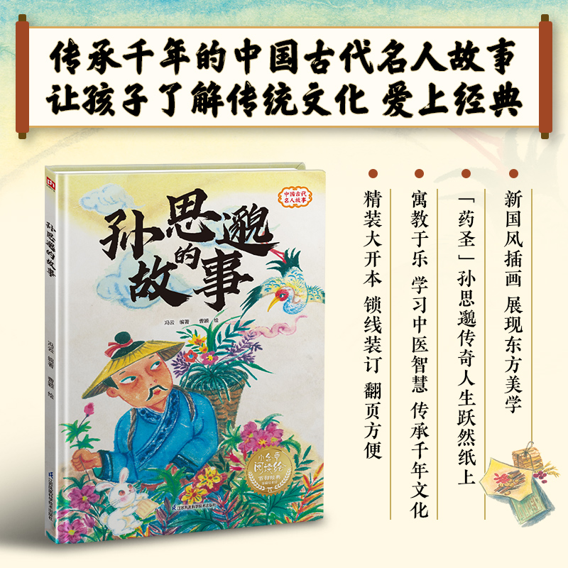 孙思邈的故事---精装绘本