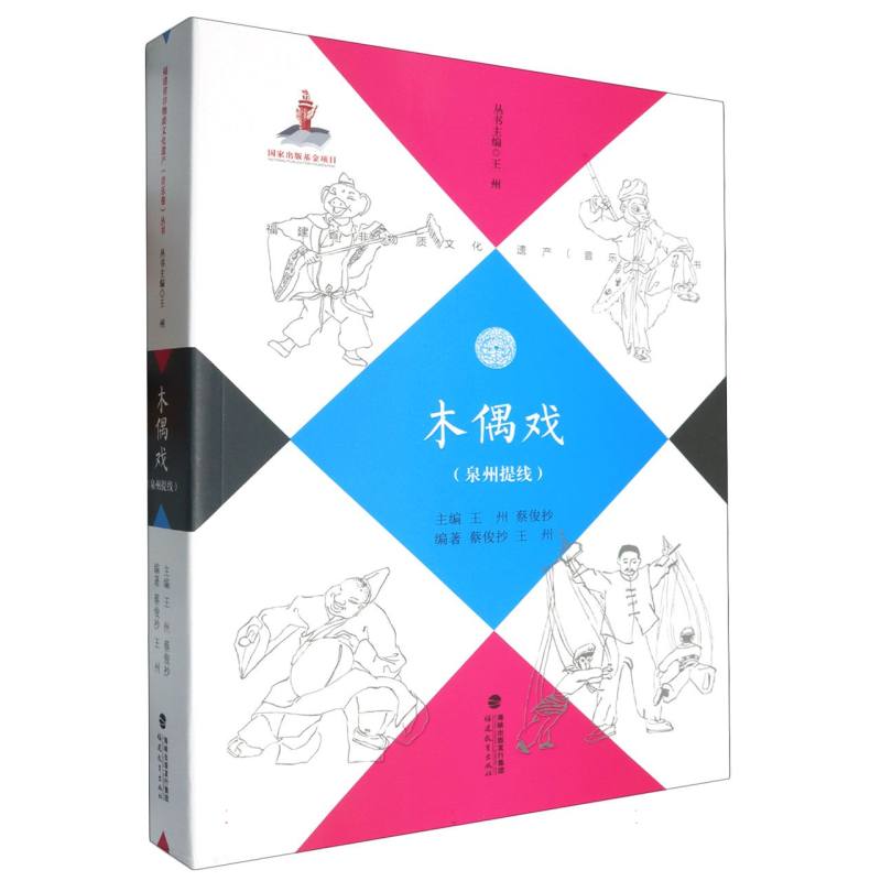 木偶戏(泉州提线)(福建省非物质文化遗产(音乐卷)