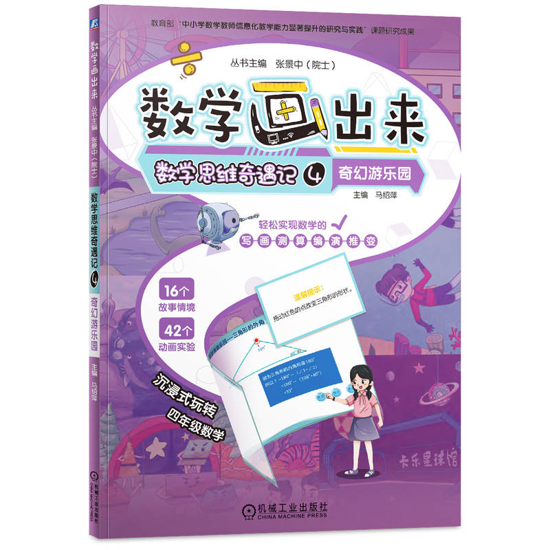 数学思维奇遇记4 奇幻游乐园
