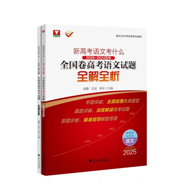 新高考语文考什么：(2020-2024)五年全国卷高考语文试题全解全析