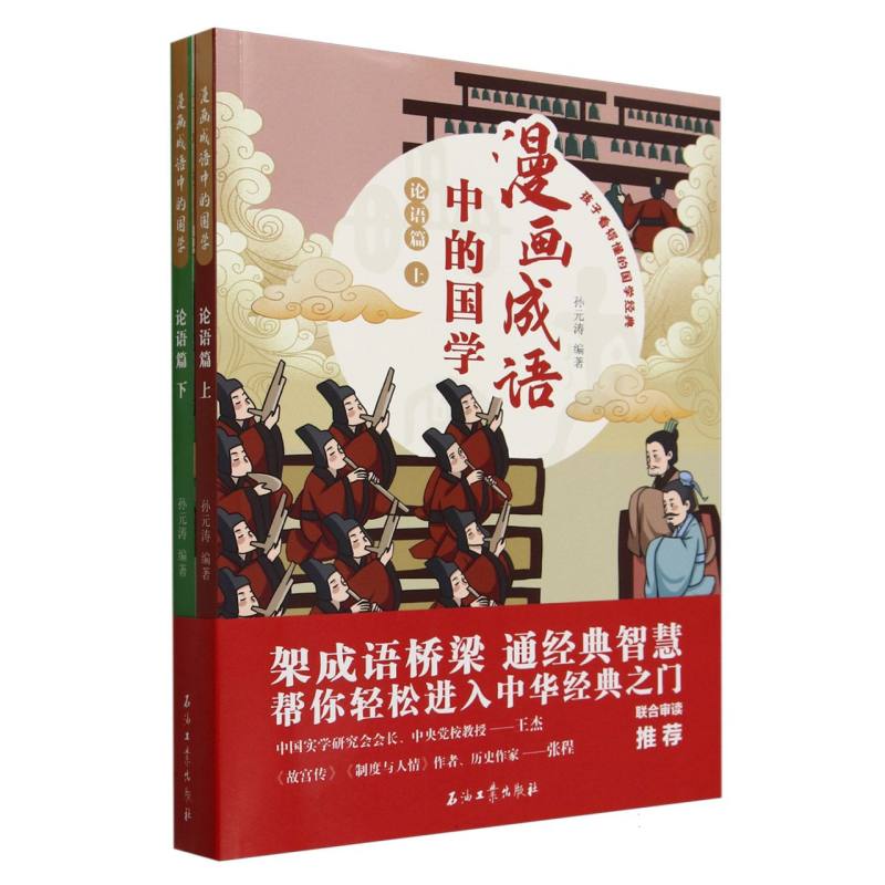 漫画成语中的国学 论语篇
