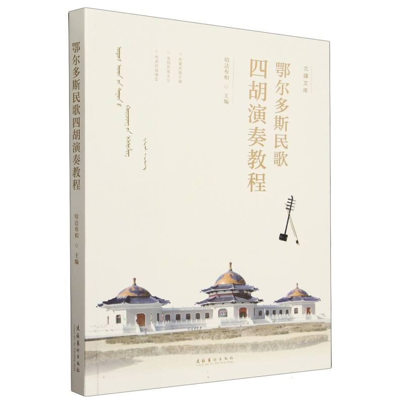 鄂尔多斯民歌四胡演奏教程
