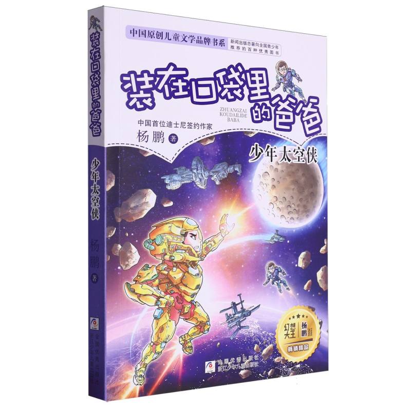 装在口袋里的爸爸 ：少年太空侠