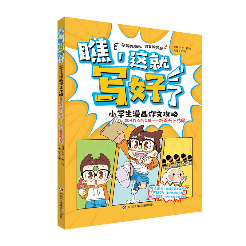 高分作文的关键:巧设开头结尾/瞧,这就写好了:小学生漫画作文攻略