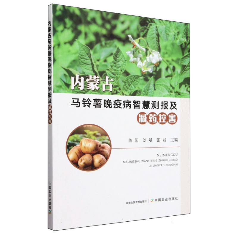 内蒙古马铃薯晚疫病智慧测报及减药控害