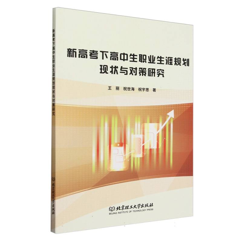 新高考下高中生职业生涯规划现状与对策研究