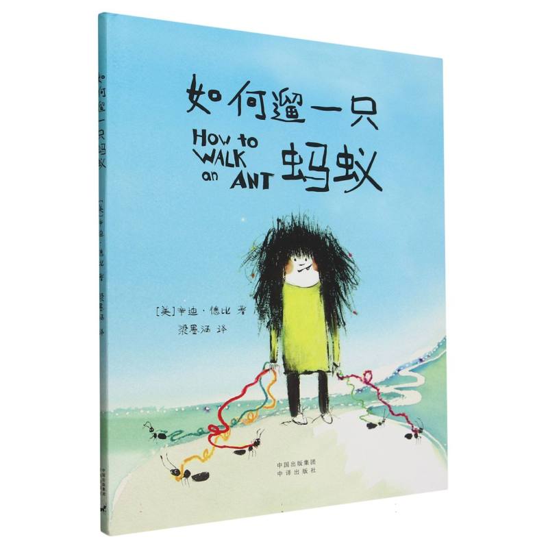如何遛一只蚂蚁