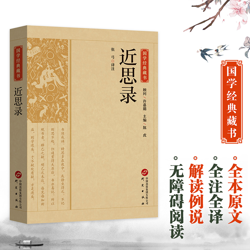 国学经典藏书-近思录