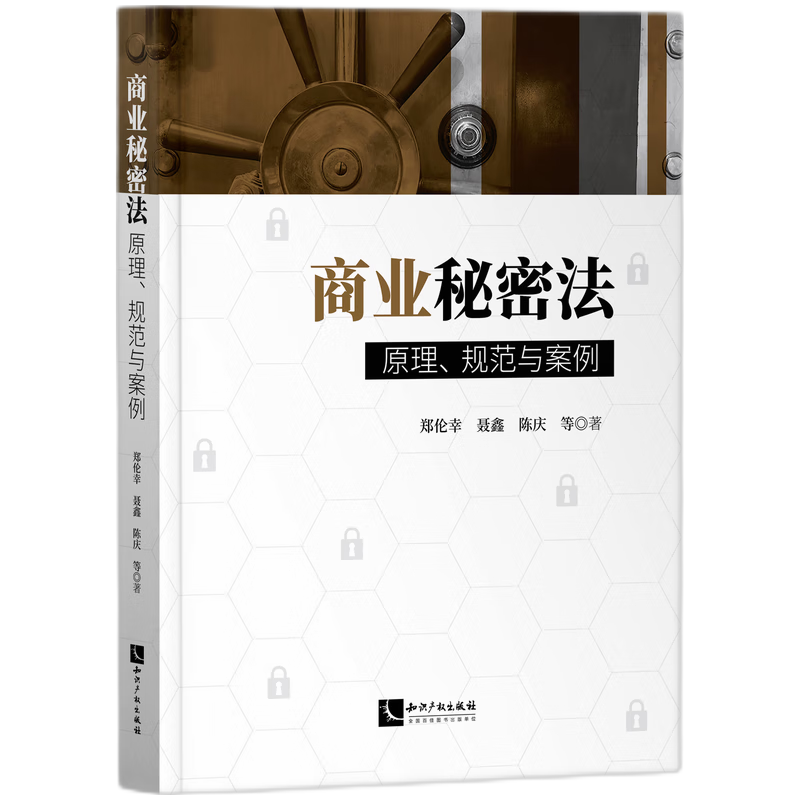 商业秘密法:原理、规范与案例