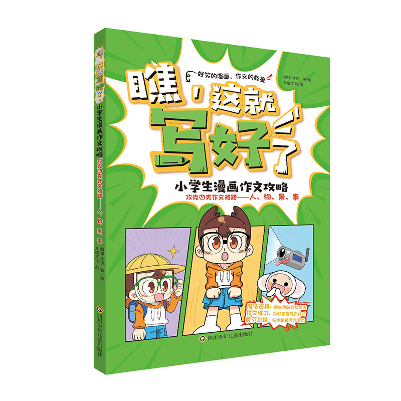 攻克四类作文难题:人、物、景、事/瞧,这就写好了:小学生漫画作文攻略