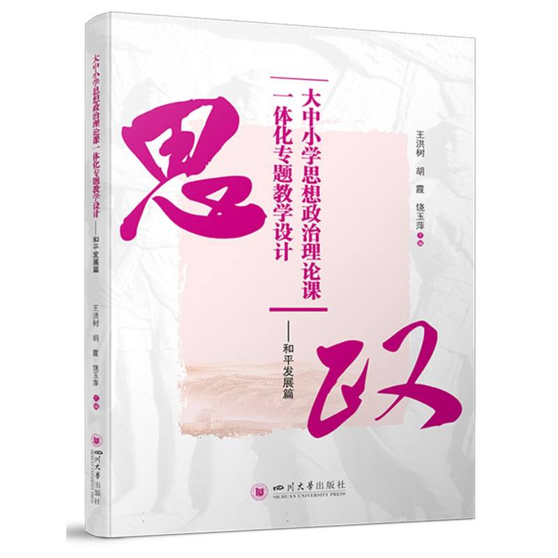 大中小学思想政治理论课一体化专题教学设计--和平发展篇