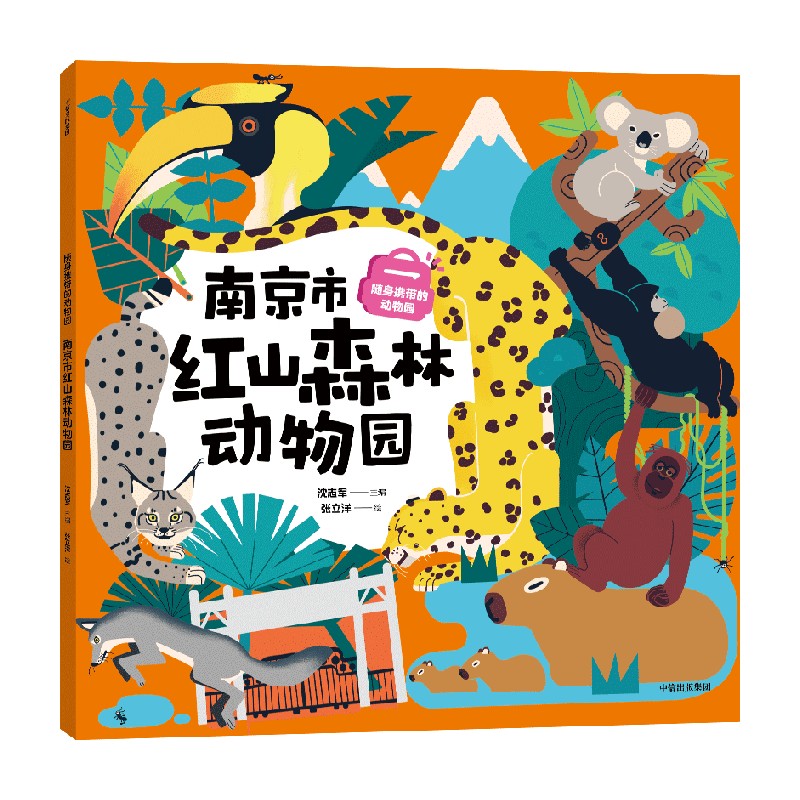 随身携带的动物园：南京市红山森林动物园