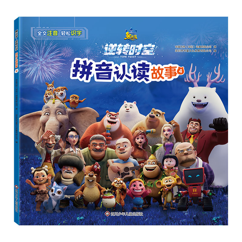 熊出没·逆转时空拼音认读故事.4