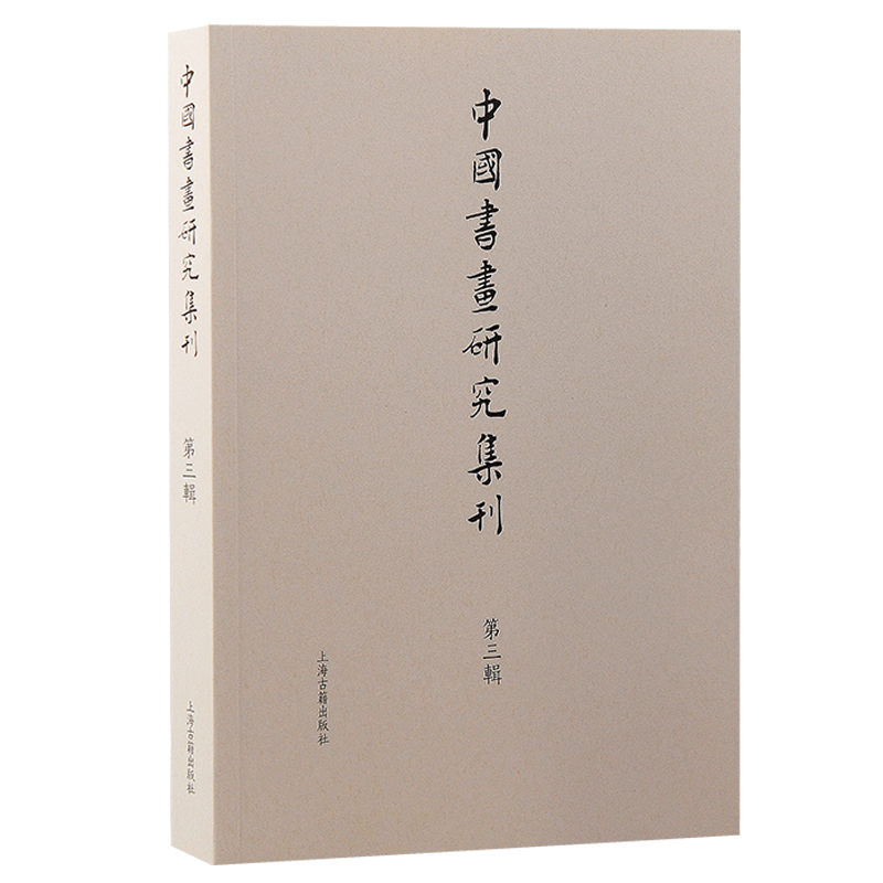 中国书画研究集刊(第三辑)