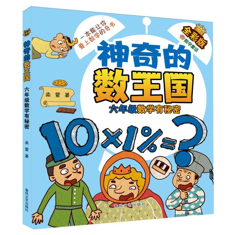 神奇的数王国-六年级数学有秘密(全彩版数学童话)