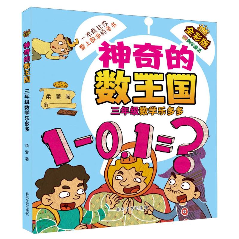 神奇的数王国-三年级数学乐多多(全彩版数学童话)
