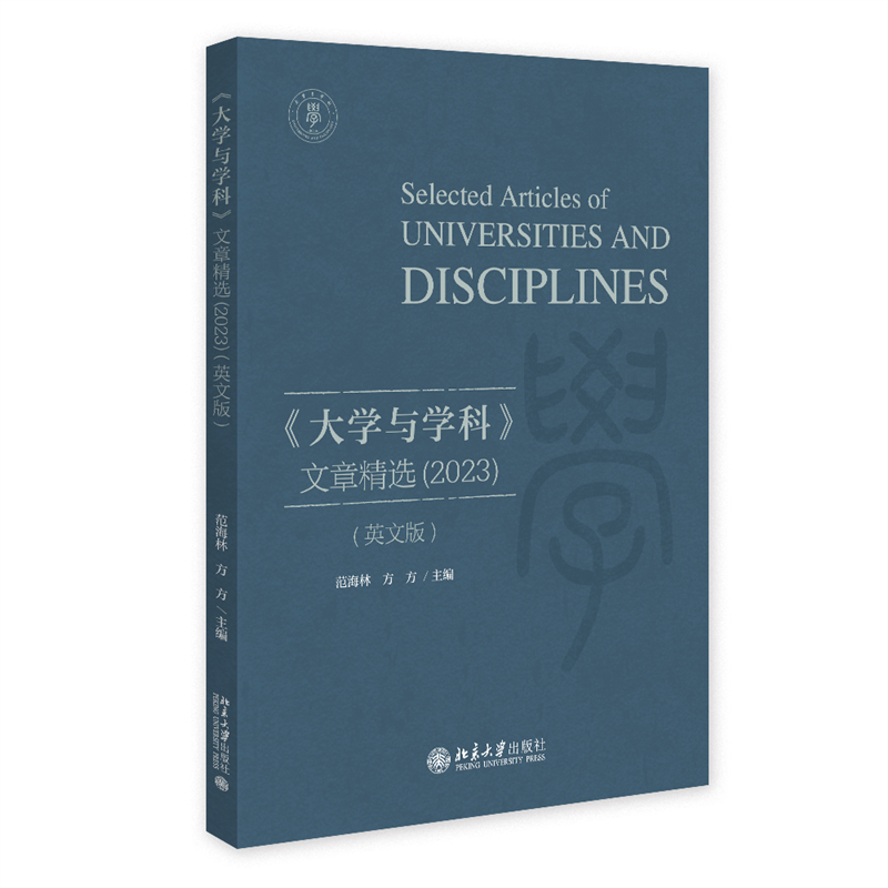 《大学与学科》文章精选（2023）（英文版）