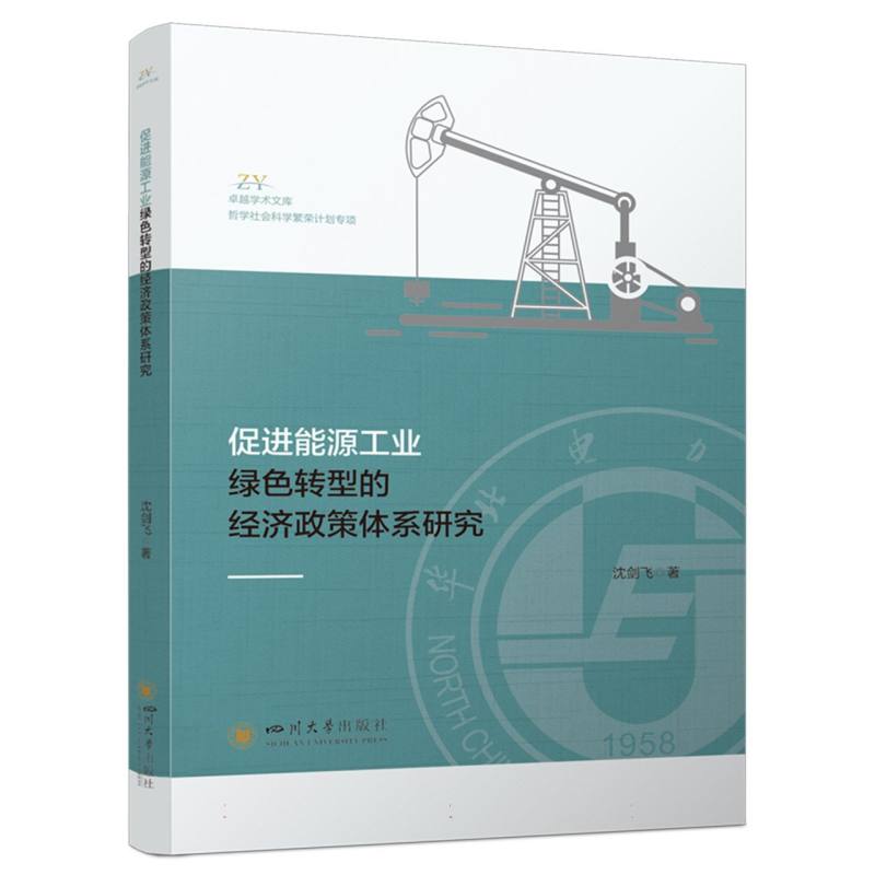 促进能源工业绿色转型的经济政策体系研究/卓越学术文库
