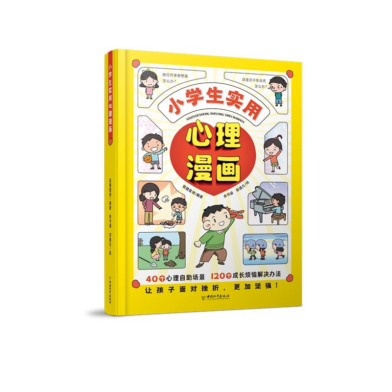 小学生实用心理漫画