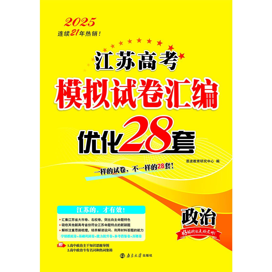 2024江苏高考模拟试卷汇编·优化28套·政治