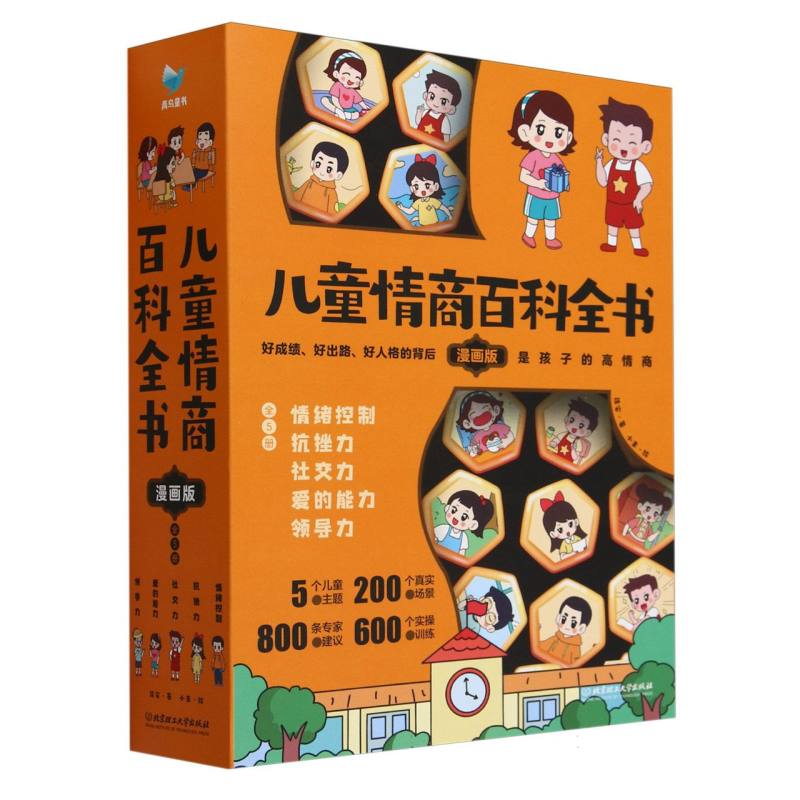 儿童情商百科全书(漫画版)(全5册)