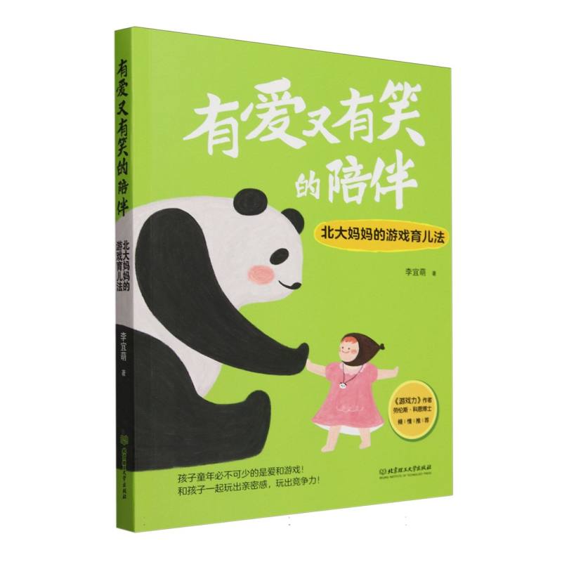 有爱又有笑的陪伴:北大妈妈的游戏育儿法