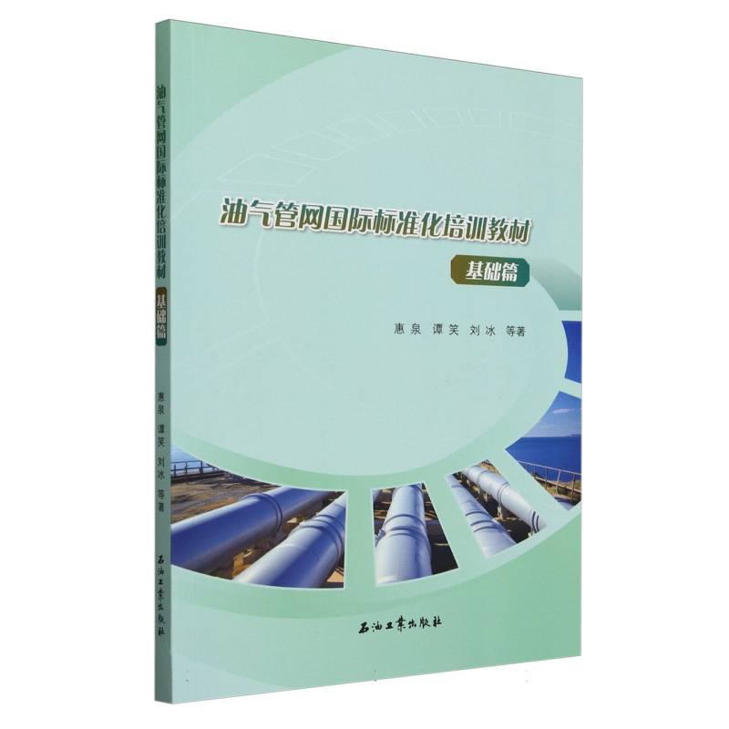 油气管网国际标准化培训教材 基础篇