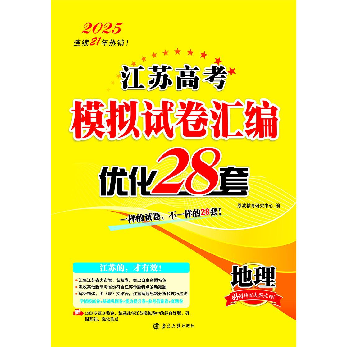 2024江苏高考模拟试卷汇编·优化28套·地理