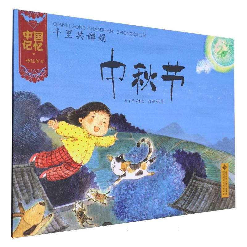 千里共婵娟(中秋节)/中国记忆