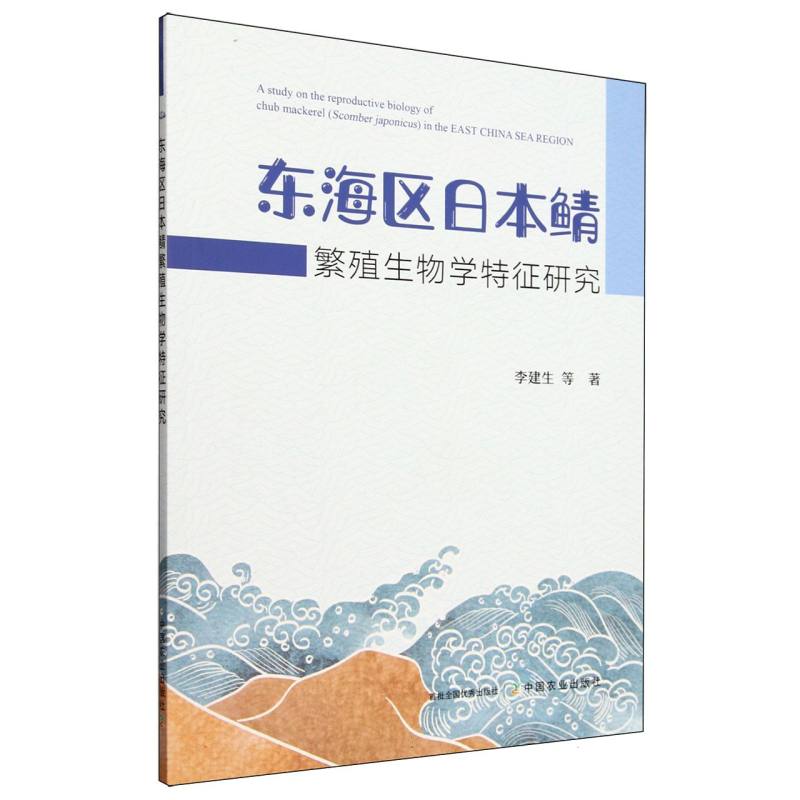 东海区日本鲭繁殖生物学特征研究
