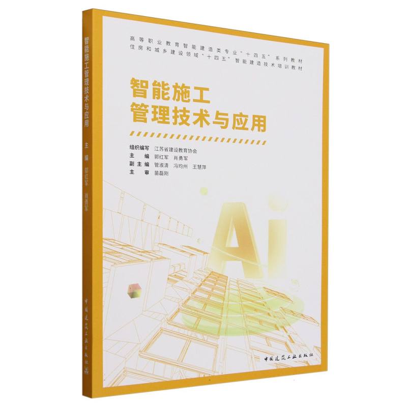 智能施工管理技术与应用(附数字资源及赠教师课件)