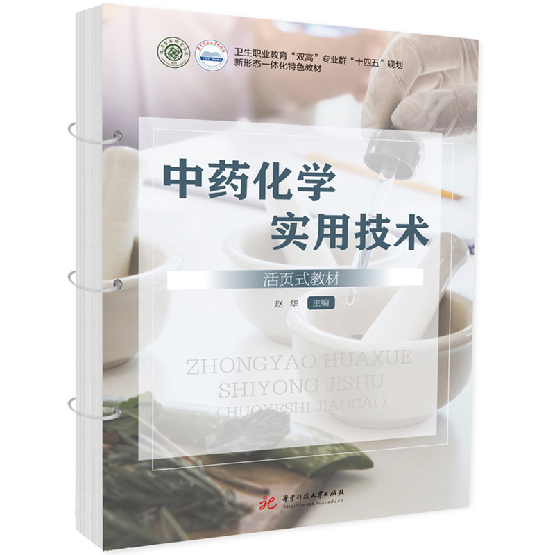 中药化学实用技术（活页式教材）