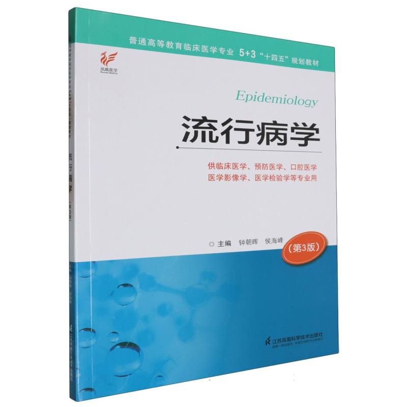 普通高等教育临床医学专业5+3“十四五”规划教材~流行病学(第3版)