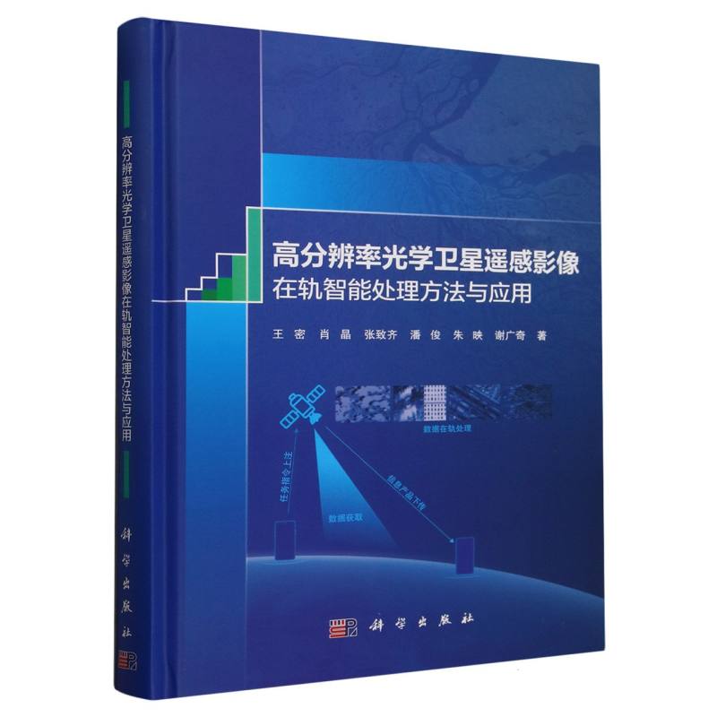 高分辨率光学卫星遥感影像在轨智能处理方法与应用
