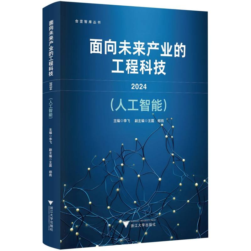 面向未来产业的工程科技 2024(人工智能)