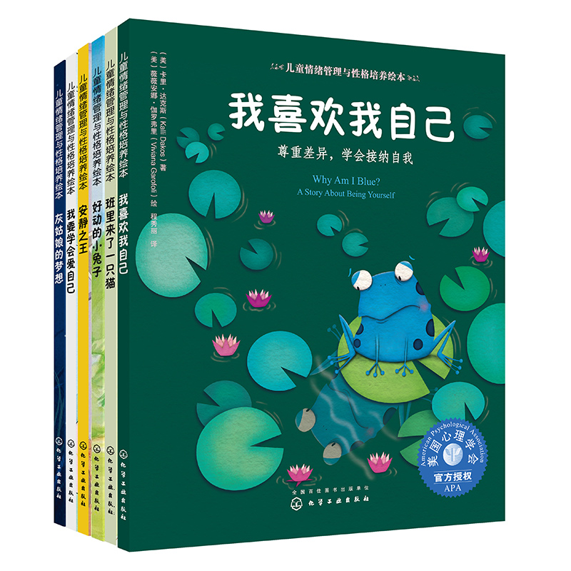 儿童情绪管理与性格培养绘本：学会悦纳自我系列（全彩16开，套装6册）
