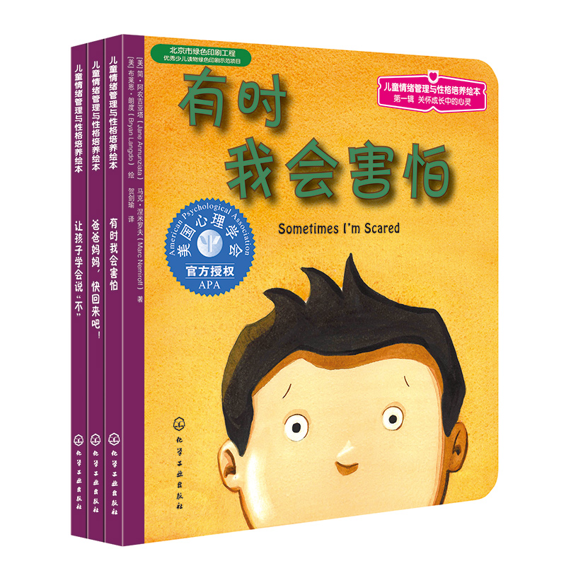 儿童情绪管理与性格培养绘本（第1辑）：关怀成长中的心灵（套装共3册）