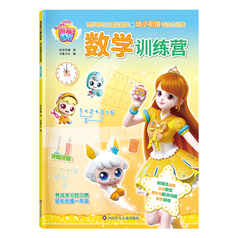 奇妙萌可之魔法钥匙.幼小衔接专注力训练-数学训练营