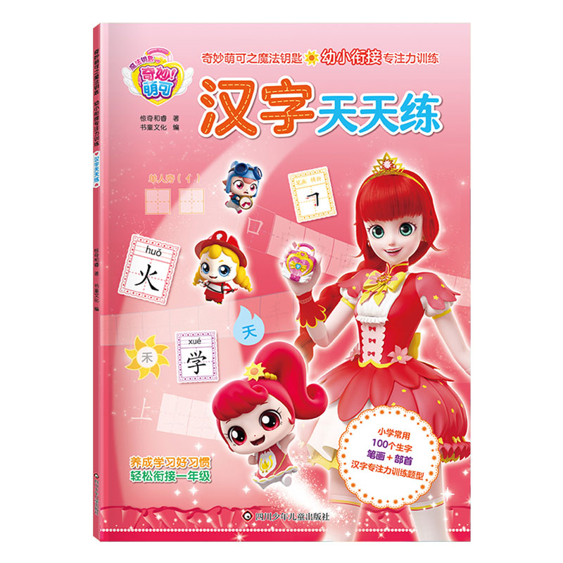奇妙萌可之魔法钥匙.幼小衔接专注训练-汉字天天练