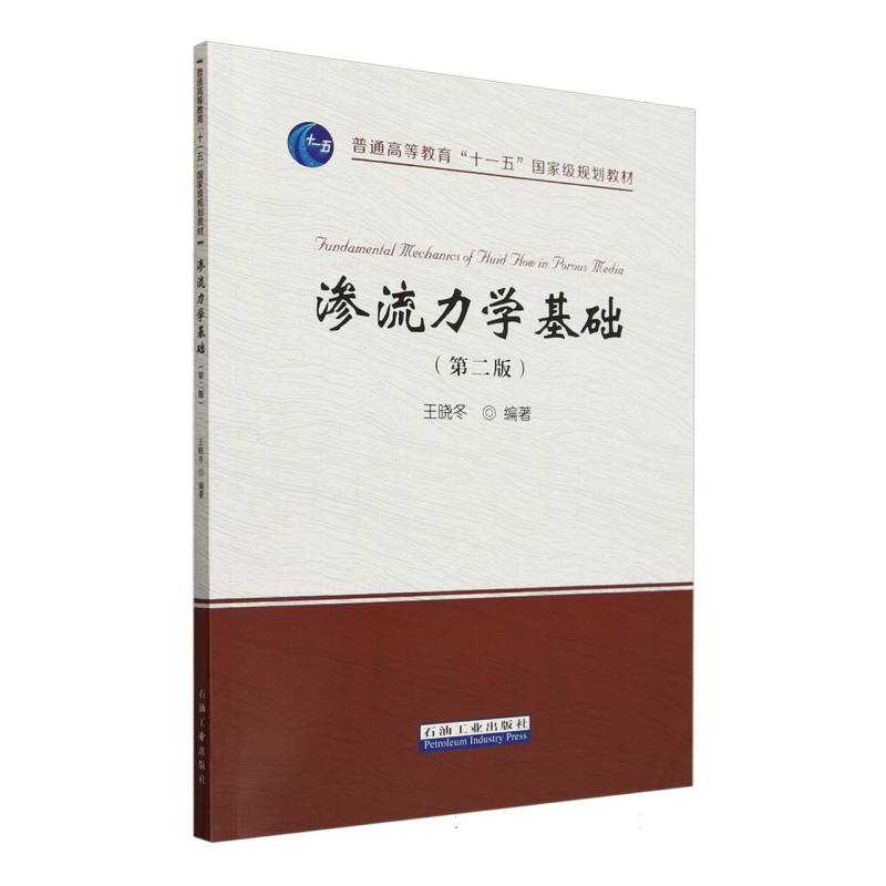 渗流力学基础(第二版)