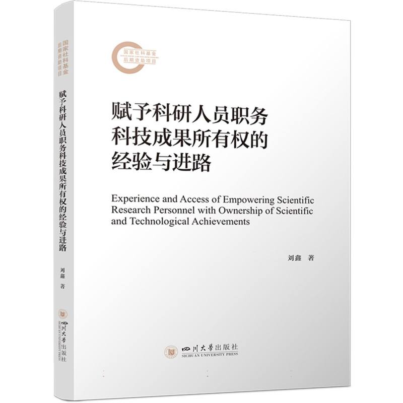 赋予科研人员职务科技成果所有权的经验与进路