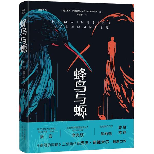 蜂鸟与螈