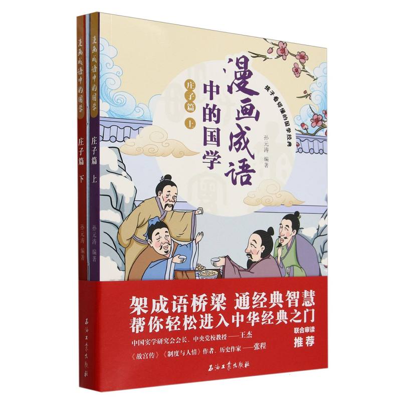 漫画成语中的国学 庄子篇