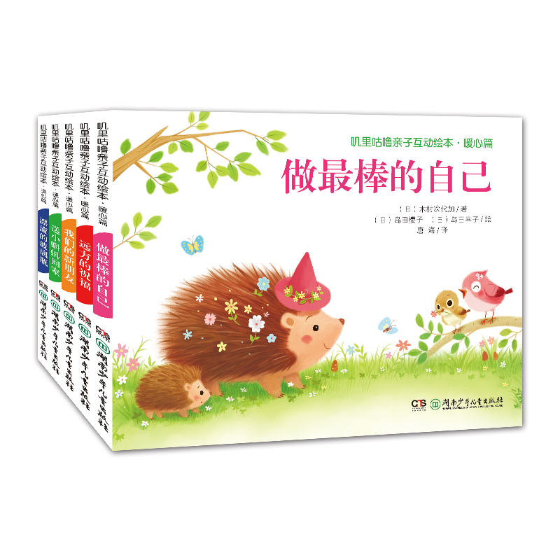 叽里咕噜亲子互动绘本·暖心篇（全5册）
